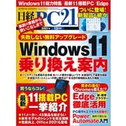 日経PC21（ピーシーニジュウイチ） 2021年12月号（日経BP社） [電子書籍]
