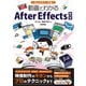 一気にビギナー卒業！ 動画でわかるAfter Effects教室（技術評論社） [電子書籍]