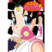 ニニンがシノブ伝ぷらす 1（KADOKAWA） [電子書籍]