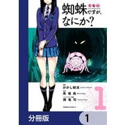 蜘蛛ですが、なにか？【分冊版】 1（KADOKAWA） [電子書籍]