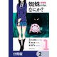 蜘蛛ですが、なにか？【分冊版】 2（KADOKAWA） [電子書籍]
