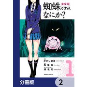 蜘蛛ですが、なにか？【分冊版】 2（KADOKAWA） [電子書籍]