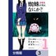 蜘蛛ですが、なにか？【分冊版】 3（KADOKAWA） [電子書籍]