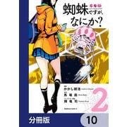 蜘蛛ですが、なにか？【分冊版】 10（KADOKAWA） [電子書籍]