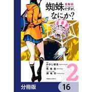 蜘蛛ですが、なにか？【分冊版】 16（KADOKAWA） [電子書籍]
