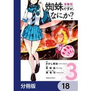 蜘蛛ですが、なにか？【分冊版】 18（KADOKAWA） [電子書籍]