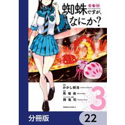 蜘蛛ですが、なにか？【分冊版】 22（KADOKAWA） [電子書籍]