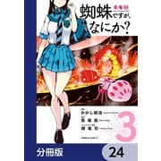 蜘蛛ですが、なにか？【分冊版】 24（KADOKAWA） [電子書籍]