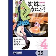蜘蛛ですが、なにか？【分冊版】 25（KADOKAWA） [電子書籍]