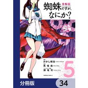 蜘蛛ですが、なにか？【分冊版】 34（KADOKAWA） [電子書籍]