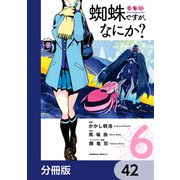 蜘蛛ですが、なにか？【分冊版】 42（KADOKAWA） [電子書籍]