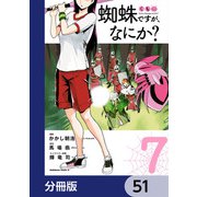 蜘蛛ですが、なにか？【分冊版】 51（KADOKAWA） [電子書籍]