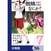 蜘蛛ですが、なにか？【分冊版】 56（KADOKAWA） [電子書籍]
