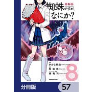 蜘蛛ですが、なにか？【分冊版】 57（KADOKAWA） [電子書籍]