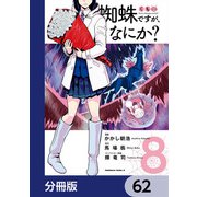 蜘蛛ですが、なにか？【分冊版】 62（KADOKAWA） [電子書籍]