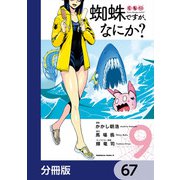 蜘蛛ですが、なにか？【分冊版】 67（KADOKAWA） [電子書籍]