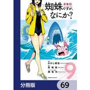 蜘蛛ですが、なにか？【分冊版】 69（KADOKAWA） [電子書籍]