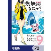 蜘蛛ですが、なにか？【分冊版】 70（KADOKAWA） [電子書籍]