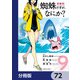 蜘蛛ですが、なにか？【分冊版】 72（KADOKAWA） [電子書籍]