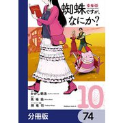 蜘蛛ですが、なにか？【分冊版】 74（KADOKAWA） [電子書籍]