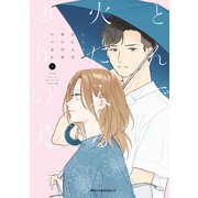 とんで火に入るゆりの犬 2（KADOKAWA） [電子書籍]