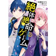 絶体絶命ゲーム 2（KADOKAWA） [電子書籍]