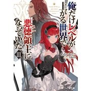俺だけレベルが上がる世界で悪徳領主になっていたIII（KADOKAWA） [電子書籍]
