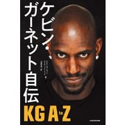 ケビン・ガーネット自伝 KG A to Z（KADOKAWA） [電子書籍]
