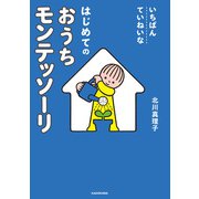 いちばんていねいな はじめてのおうちモンテッソーリ（KADOKAWA） [電子書籍]