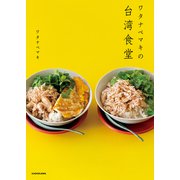 ワタナベマキの台湾食堂（KADOKAWA） [電子書籍]