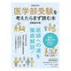 日経ムック 医学部受験を考えたらまず読む本 2022年版（日経BP社） [電子書籍]