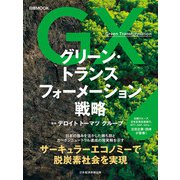 日経ムック グリーン・トランスフォーメーション戦略（日経BP社） [電子書籍]