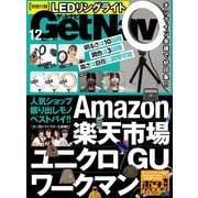 GetNavi（ゲットナビ） 2021年12月号（ワン・パブリッシング） [電子書籍]