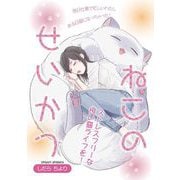 ねこのせいかつ（祥伝社） [電子書籍]