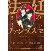 法廷のファンタズマ 1巻（芳文社） [電子書籍]