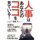 人事はあなたのココを見ている！（アルファポリス） [電子書籍]
