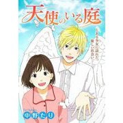 天使のいる庭（祥伝社） [電子書籍]