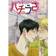 ハチうさ 恋禁DNA【単話】 1（オークラ出版） [電子書籍]