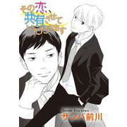 その恋、共有させていただきます！【単話】（オークラ出版） [電子書籍]