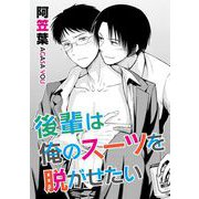 後輩は俺のスーツを脱がせたい【単話】（オークラ出版） [電子書籍]