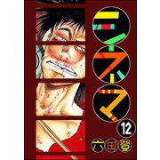 シネマ（分冊版） 【第12話】（ぶんか社） [電子書籍]