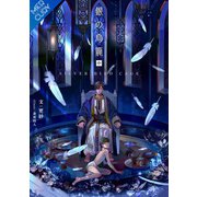 【合本版】銀の鳥籠 （中巻）（フリードゲート） [電子書籍]