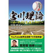 宮川理論（CAPエンタテインメント） [電子書籍]