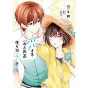 恋する（おとめ）の作り方（3）【イラスト特典付】（一迅社） [電子書籍]