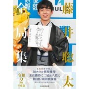 藤井聡太全局集 令和2年度版（マイナビ出版） [電子書籍]