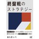 終盤戦のストラテジー（マイナビ出版） [電子書籍]