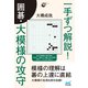 一手ずつ解説！ 囲碁・大模様の攻守（マイナビ出版） [電子書籍]
