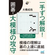 一手ずつ解説！ 囲碁・大模様の攻守（マイナビ出版） [電子書籍]