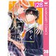 はやくしたいふたり 分冊版 28（集英社） [電子書籍]