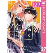 はやくしたいふたり 分冊版 27（集英社） [電子書籍]